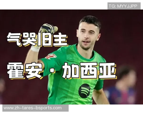 每体：霍安·加西亚客战西班牙人引发紧张局势，沙龙将加强安保